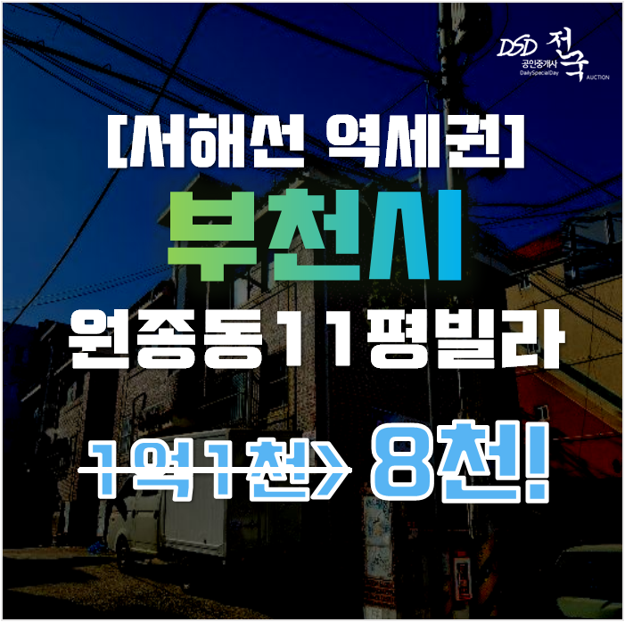 부천경매 원종동 은호빌라 11평 8천대 부천경매 원종동 은호빌라 11평 8천대