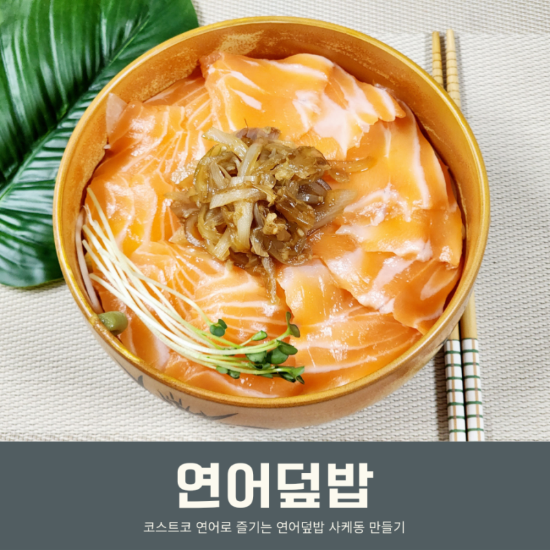 연어덮밥 만들기 사케동 소스 쯔유 생연어 요리 사케동 레시피