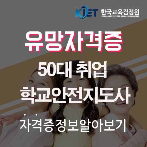  50대 취업 민간자격증 학교안전지도사 초등학교 보안관