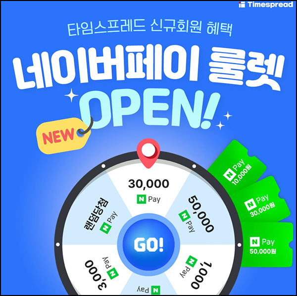 타임스프레드 네이버페이 룰렛이벤트(네페 랜덤 1천~5만p)신규 타임스프레드 네이버페이 룰렛이벤트(네페 랜덤 1천~5만p)신규