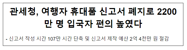 관세청, 여행자 휴대품 신고서 폐지로 2200만 명 입국자 편의 높였다 관세청, 여행자 휴대품 신고서 폐지로 2200만 명 입국자 편의 높였다