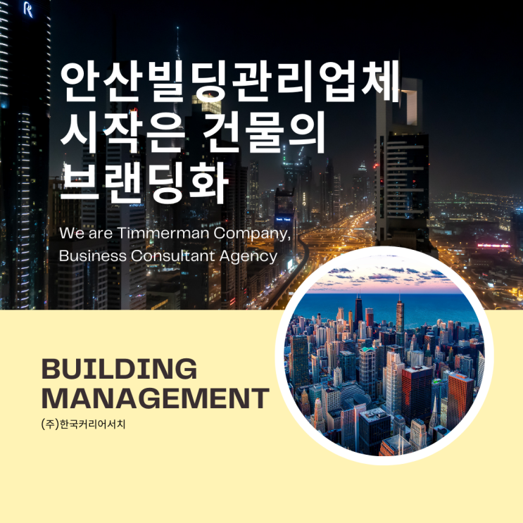  안산빌딩관리업체 시작은 건물의 브랜딩화 부터