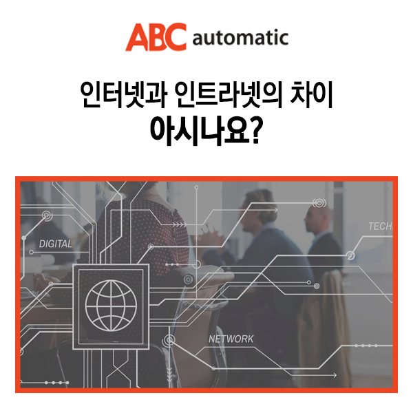  인터넷과 인트라넷의 차이 아시나요?