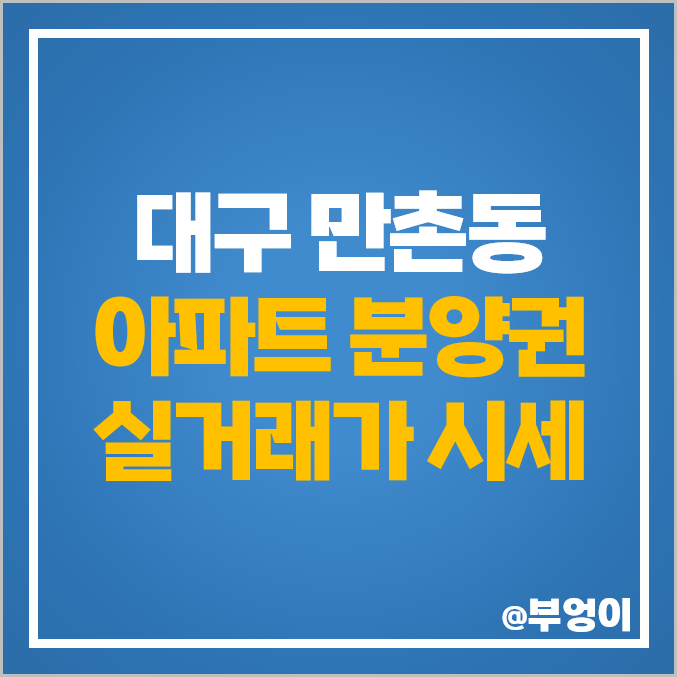 대구 수성구 만촌동 아파트 분양권 매매 가격 힐스테이트 만촌역 태왕 아너스 시세 대구 수성구 만촌동 아파트 분양권 매매 가격 힐스테이트 만촌역 태왕 아너스 시세