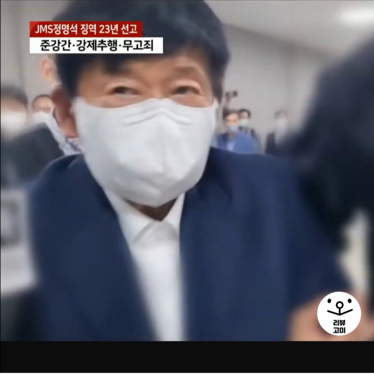 <b>정명석</b> <b>JMS</b> 여신도 <b>성폭행</b> 혐의 징역 23년 선고 종신형