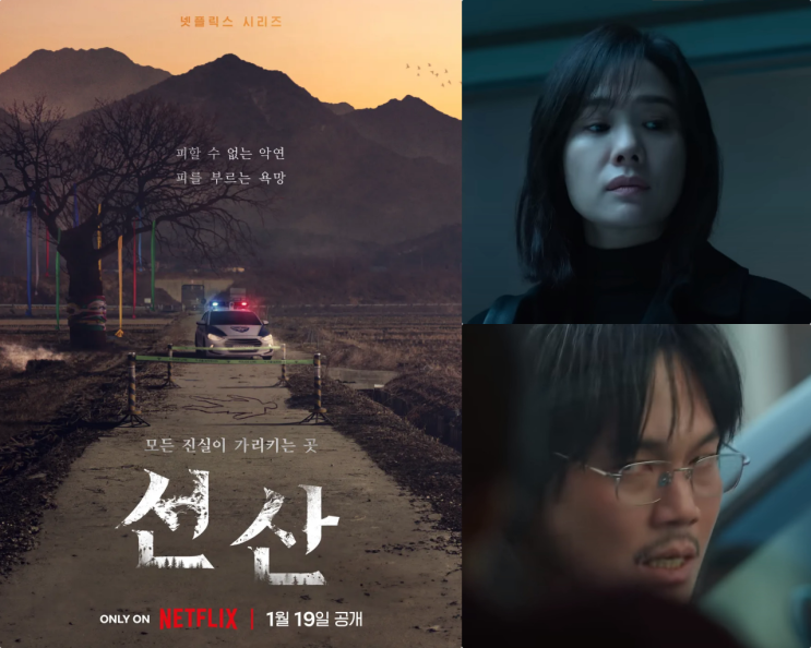 넷플릭스 <b>선산</b> 드라마 정보... 김현주 박희순 류경수 <b>연상호</b><b>감독</b>