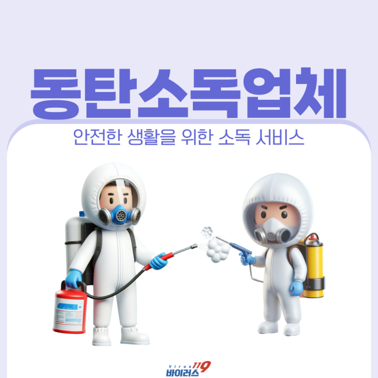  동탄소독업체와 함께 소독이 중요한 이유 알아보기