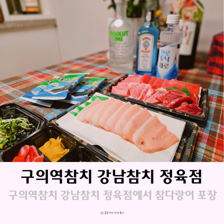 구의역참치 강남참치 정육점에서 고퀄리티 참다랑어 포장 구의역참치 강남참치 정육점에서 고퀄리티 참다랑어 포장