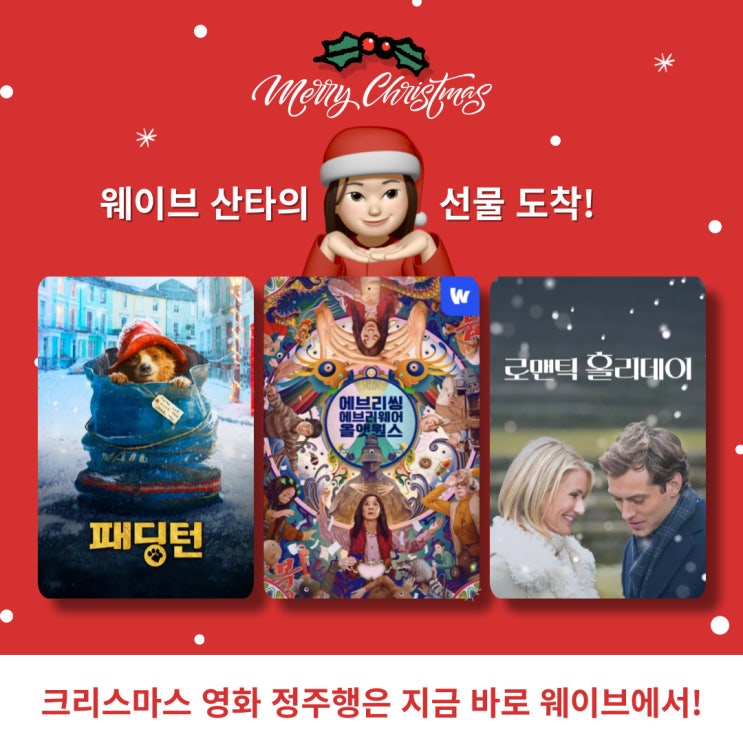 [바이브1기] 크리스마스에 생각나는 영화 웨이브 크리스마스 추천작 <패딩턴>, <에브리씽 에브리웨어 올 앳 원스>, <로맨틱 홀리데이>