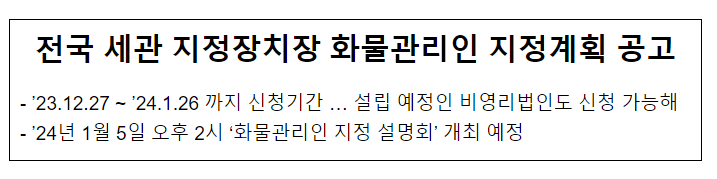 전국 세관 지정장치장 화물관리인 지정계획 공고