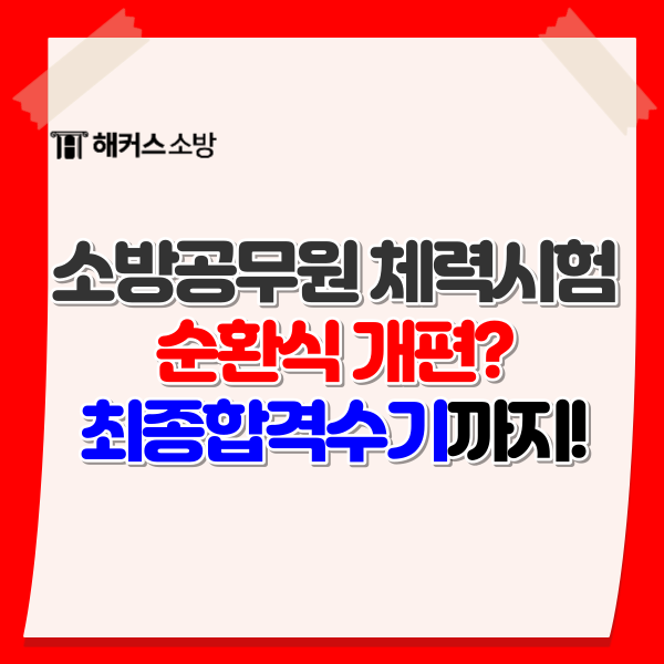  2024 소방공무원 체력시험 및 시험일정, 준비방법 정리