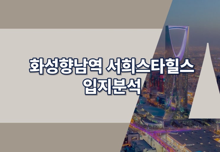  화성향남역 서희스타힐스 입지분석