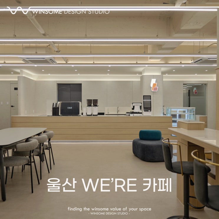  울산카페인테리어ㅣ울산 춘해보건대 WE'RE 카페 인테리어 잘하는곳ㅣ윈썸디자인스튜디오[윈썸디자인스튜디오 WINSOME DESIGN]