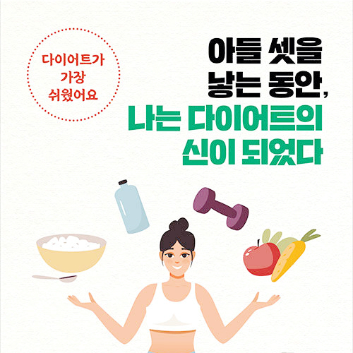  다이어트 쉽고 싶다__ 아들 셋을 낳는 동안, 나는 다이어트의 신이 되었다 - 다이어트가 가장 쉬웠어요