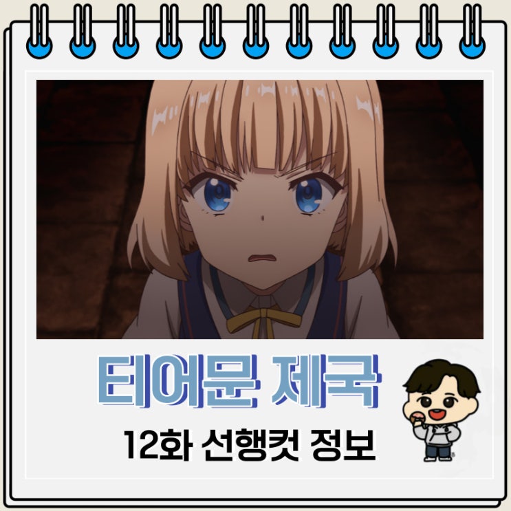 티어문 제국 이야기 12화 예고편 줄거리 티어문 제국 이야기 12화 예고편 줄거리