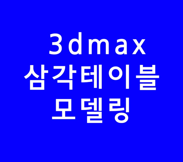 3D MAX 삼각테이블 모델링 3D MAX 삼각테이블 모델링