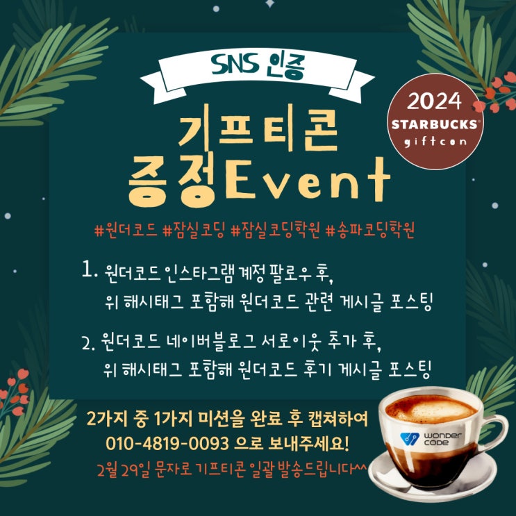  원더코드 SNS 리뷰 인증이벤트! 스타벅스 기프티콘 받아가세요:)