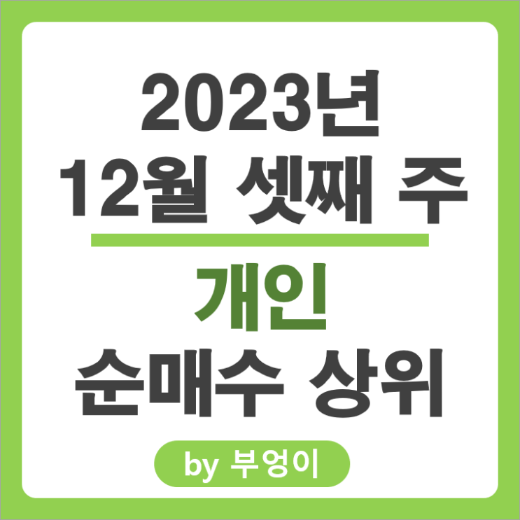 12월 3주 개인 순매수 순매도 상위 주식 DS단석 팬오션 주가 12월 3주 개인 순매수 순매도 상위 주식 DS단석 팬오션 주가