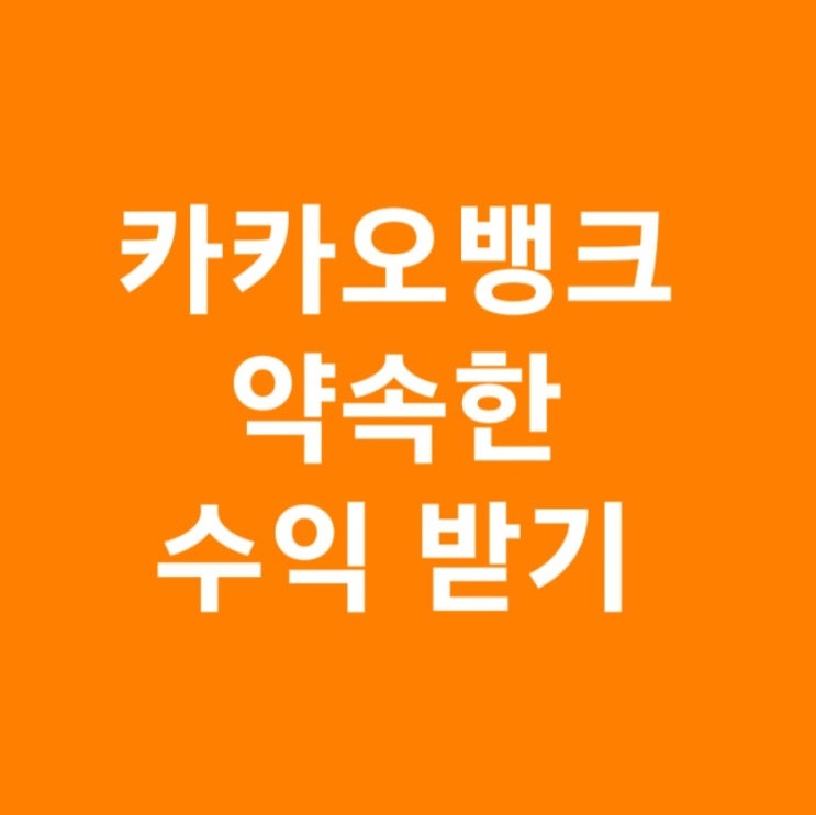 약속한 수익 받기 카카오뱅크 발행어음 채권