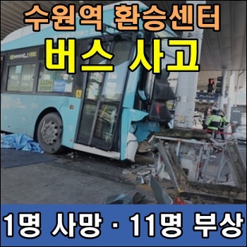 <b>수원역 버스</b>환승센터 버스돌진 사상자 발생