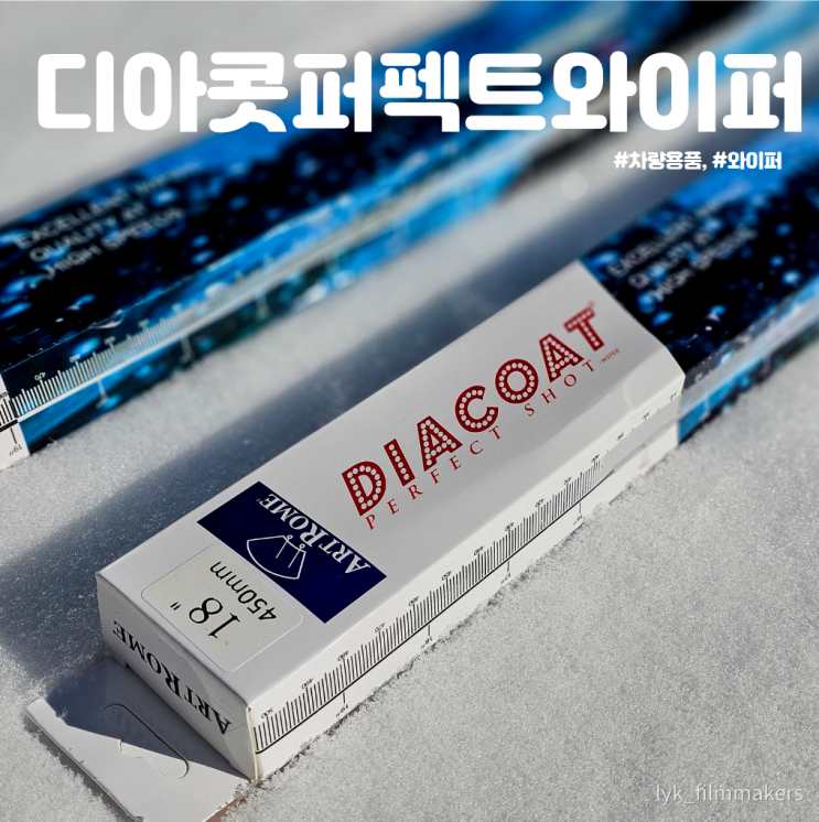 K7 프리미어 디아콧 퍼펙트 와이퍼 차량용품 교체 후기 K7 프리미어 디아콧 퍼펙트 와이퍼 차량용품 교체 후기