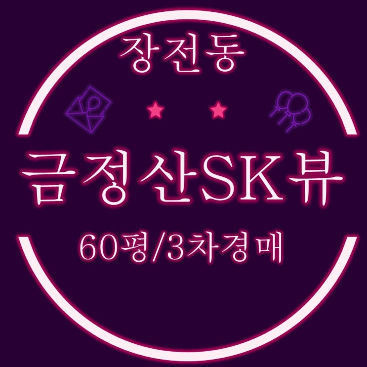  부산경매 금정구 장전동 금정산SK뷰 아파트 60평 3차경매