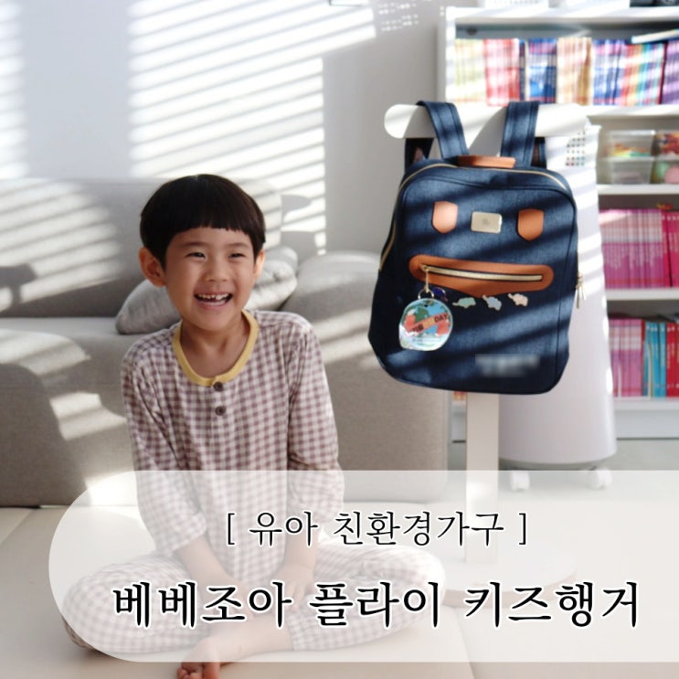 친환경가구 베베조아 키즈행거 유치원 가방 스스로 정리 정돈해요