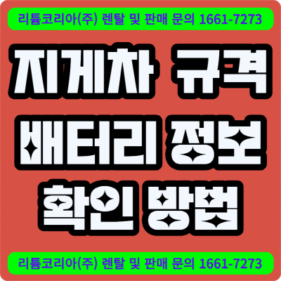  지게차 제원표로 장비 규격 및 배터리 정보까지 체크!