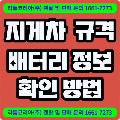 지게차 제원표로 장비 규격 및 배터리 정보까지 체크!