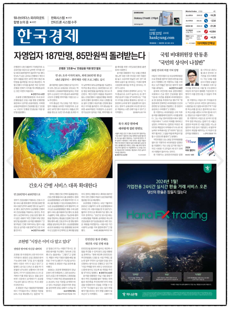 경제 신문 보기_20231222 (<b>전국</b> 최강 <b>한파</b>)