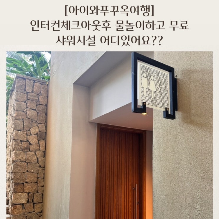  [아이와푸꾸옥여행] 인터컨 체크아웃후 물놀이하고 나서 무료샤워시설 이용하기