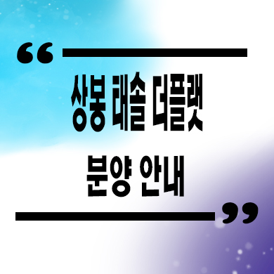  상봉 태솔 더 플랫 즉시입주아파트 상봉역 역세권 후분양 줍줍 잔여세대 분양가격