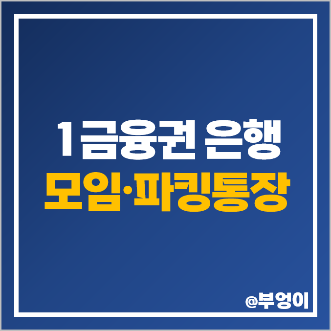 은행 모임통장 파킹통장 금리 비교 케이뱅크 카카오뱅크 은행 모임통장 파킹통장 금리 비교 케이뱅크 카카오뱅크