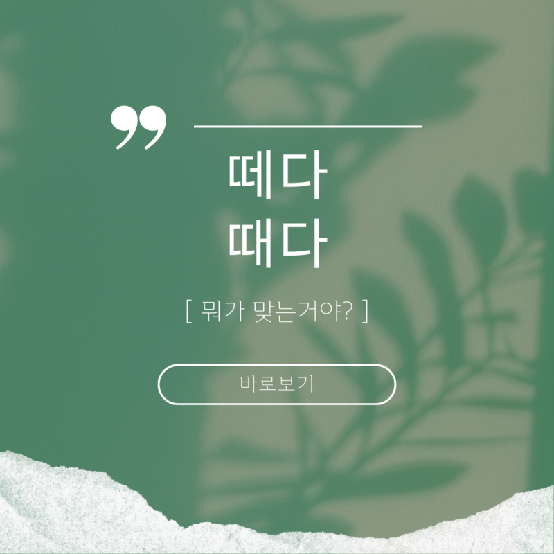 떼다, 때다 아직도 헷갈린다면 주목 (차이 구분하기) : 네이버 블로그