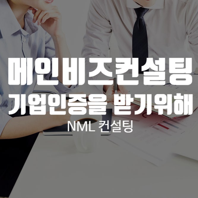  메인비즈컨설팅, 기업인증을 받기 위한 노력을 함께 하겠습니다.