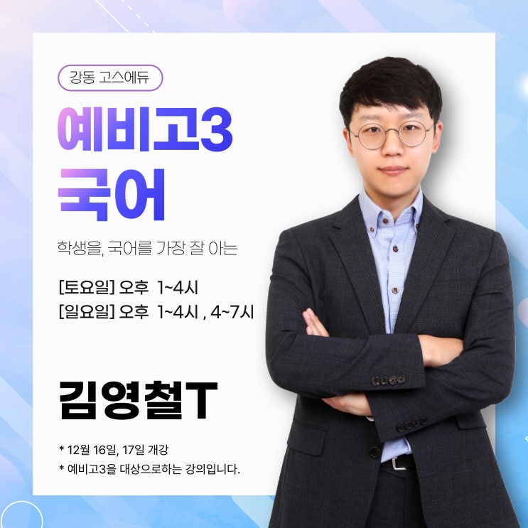  [김영철T / 예비고3 국어] 2024 겨울방학 예비고3 수능국어 강좌 안내 (명일동 국어학원)