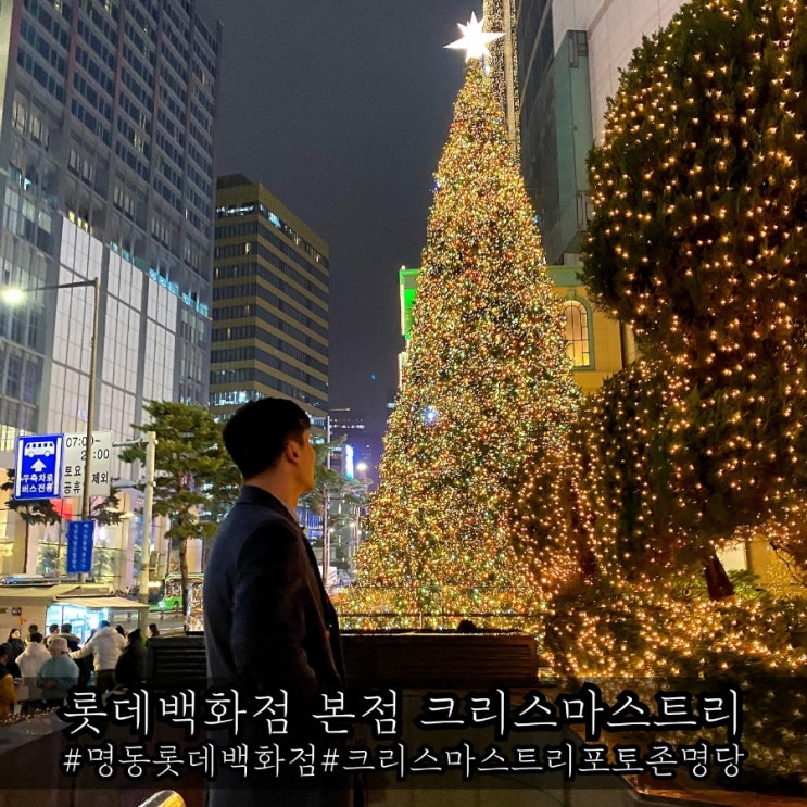  명동 롯데백화점 크리스마스 트리 포토존 명당 소개