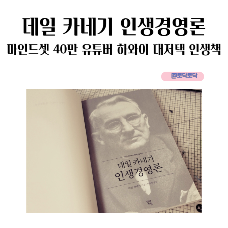 데일 카네기 인생경영론 40만 유튜버 하와이 대저택 마인드셋 인생책 데일 카네기 인생경영론 40만 유튜버 하와이 대저택 마인드셋 인생책