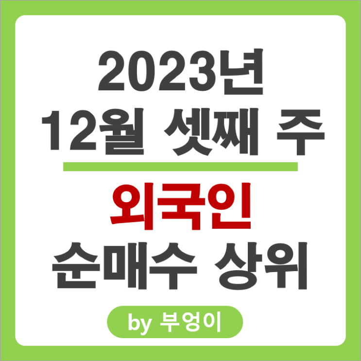 12월 3주 외국인 순매수 상위 주식 기아차 삼성전자 주가 12월 3주 외국인 순매수 상위 주식 기아차 삼성전자 주가