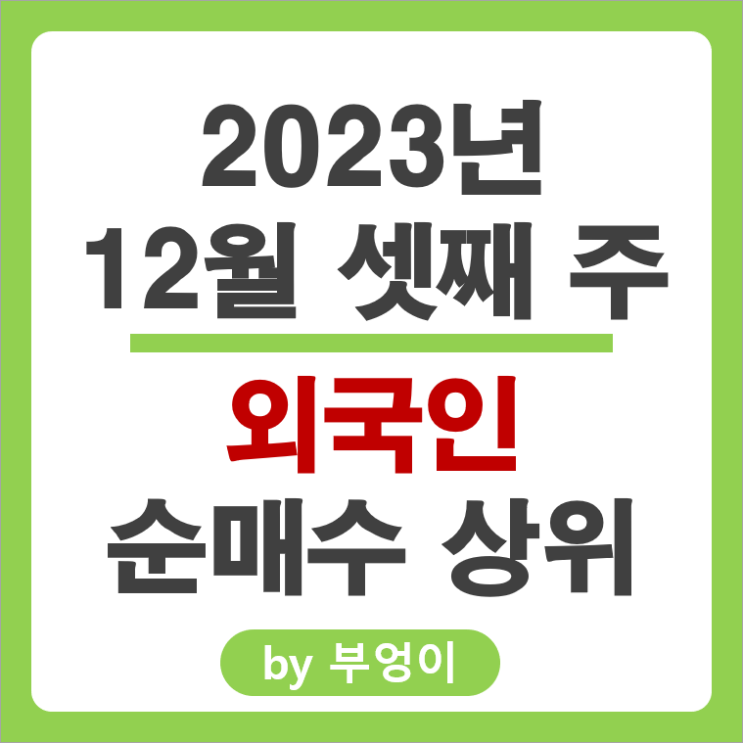 12월 3주 외국인 순매수 상위 주식 기아차 삼성전자 주가