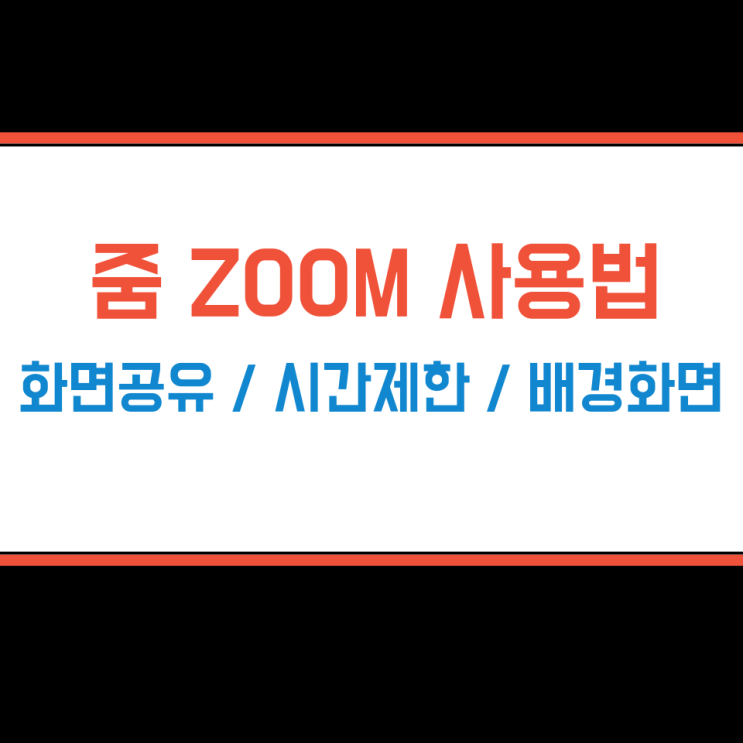 줌 사용법 ZOOM 화면공유 시간제한 배경화면 설정 방법 줌 사용법 ZOOM 화면공유 시간제한 배경화면 설정 방법