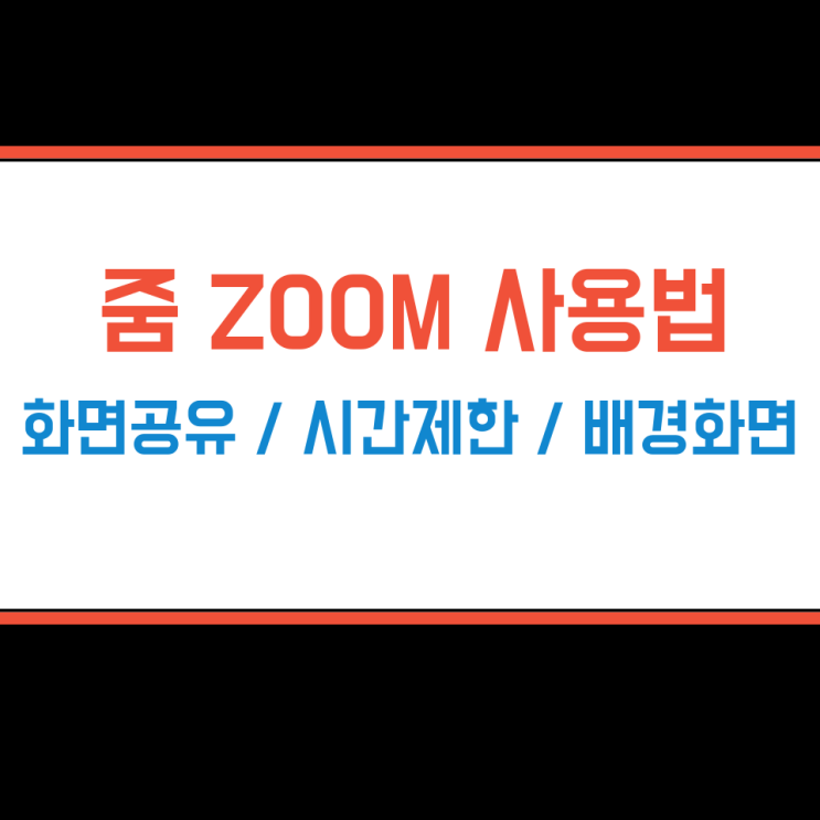 줌 사용법 ZOOM 화면공유 시간제한 배경화면 설정 방법