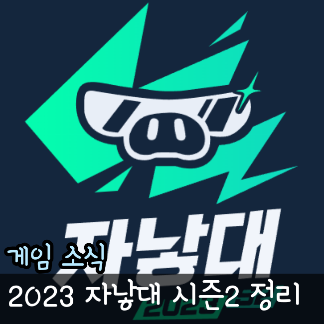  자낳대 2023 시즌2 롤 대회 일정 팀편성 정리