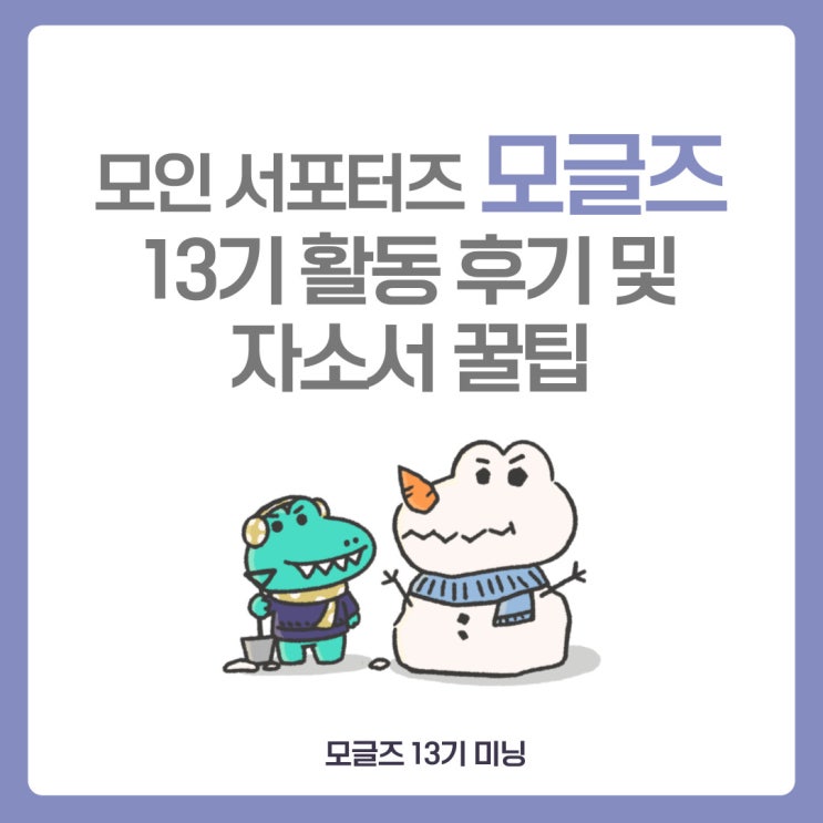  [모글즈 13기] 모인 서포터즈 모글즈 활동 후기 | 자소서 꿀팁