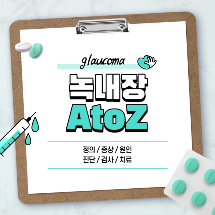  녹내장 A to Z 【#증상 #초기증상 #진단 #검사 #치료 #수술 #중기 #말기 #30대 #의증 #수영 #안압정상 #라섹 #안약】