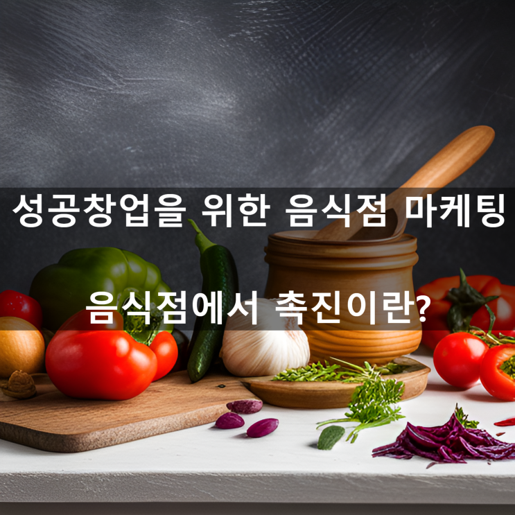  김영갑 교수님의 [성공창업을 위한 음식점 마케팅]음식점에서 촉진이란?