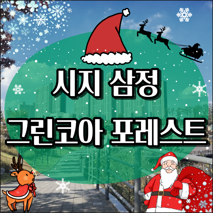  대구 수성구 욱수동 시지삼정그린코아포레스트 전세 아파트 분양정보