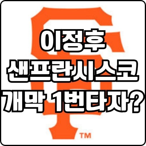 샌프란시스코 자이언츠 <b>이정후</b> <b>개막전</b> 선발 1번타자 가능성 UP