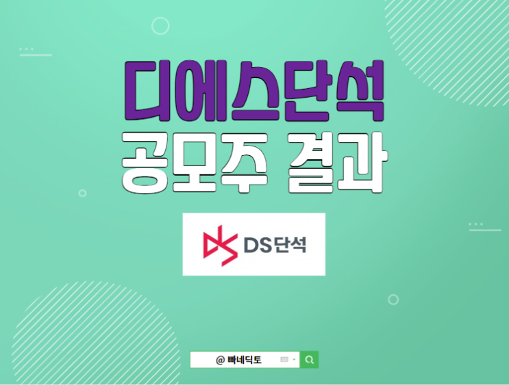<b>디에스단석</b> 공모주 균등 비례 배정 결과 상장일 기대와 현실