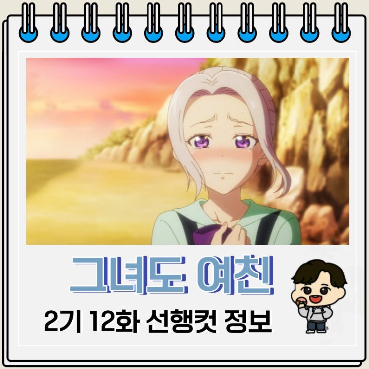 그녀도 여친 2기 12화 24화 미리보기